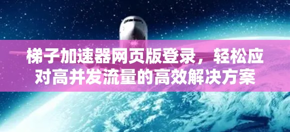 梯子加速器网页版登录，轻松应对高并发流量的高效解决方案