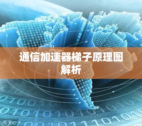 通信加速器梯子原理图解析