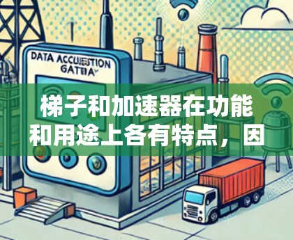 梯子和加速器在功能和用途上各有特点，因此取决于具体的应用场景。以下是根据不同场景的分析