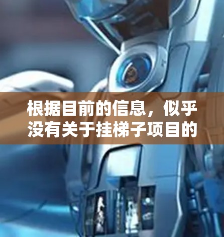 根据目前的信息，似乎没有关于挂梯子项目的加速器或相关技术工具。如果挂梯子是某个特定项目或术语，请提供更多背景信息，以便进一步帮助