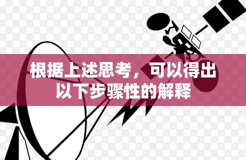 根据上述思考，可以得出以下步骤性的解释