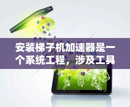 安装梯子机加速器是一个系统工程，涉及工具包的安装、配置和使用。以下是一步步的教程指南