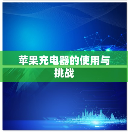 苹果充电器的使用与挑战