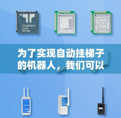 为了实现自动挂梯子的机器人，我们可以按照以下步骤进行