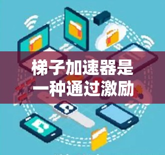 梯子加速器是一种通过激励机制推动项目和项目的进展的经济工具，能够帮助澳大利亚在经济转型过程中实现高质量发展，推动产业升级，提升就业和经济增长。以下是详细的分析