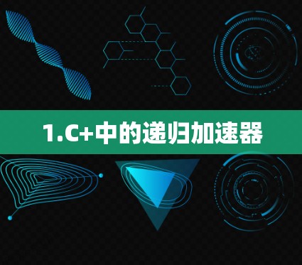 1.C+中的递归加速器