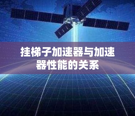 挂梯子加速器与加速器性能的关系