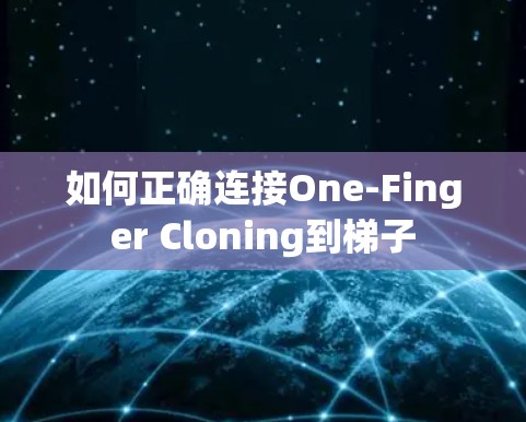 如何正确连接One-Finger Cloning到梯子