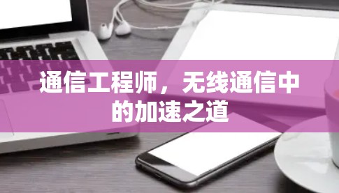 通信工程师，无线通信中的加速之道