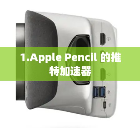 1.Apple Pencil 的推特加速器