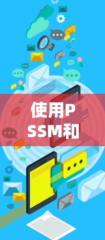 使用PSSM和SSM来处理跨服务器、跨平台或跨网络的资源，是服务器管理和加速器功能的重要组成部分。以下是使用PSSM和SSM的详细步骤