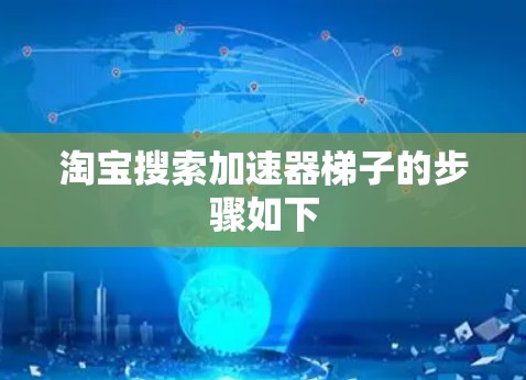 淘宝搜索加速器梯子的步骤如下
