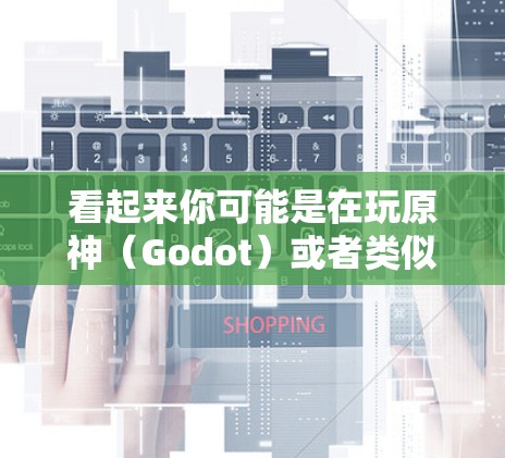 看起来你可能是在玩原神（Godot）或者类似的游戏。如果你在玩原神，挂梯子再开加速器可能是一个特定的挑战或任务。以下是关于原神的一些提示，帮助你更好地理解和解决这个问题