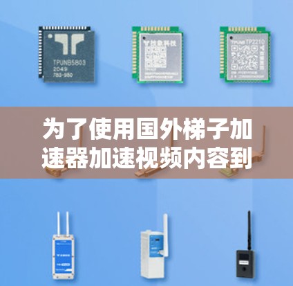为了使用国外梯子加速器加速视频内容到海外，您可以按照以下步骤进行