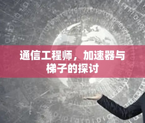 通信工程师，加速器与梯子的探讨