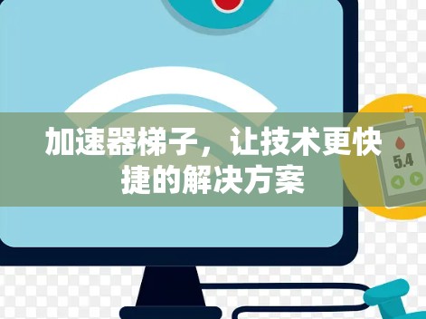 加速器梯子，让技术更快捷的解决方案