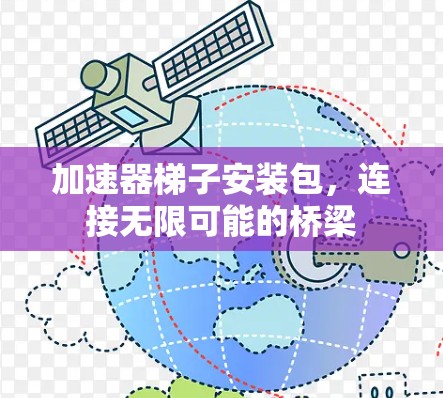 加速器梯子安装包，连接无限可能的桥梁