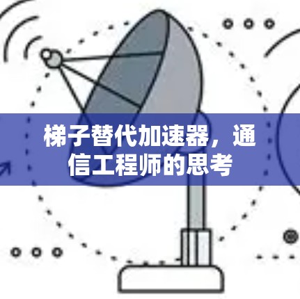 梯子替代加速器，通信工程师的思考