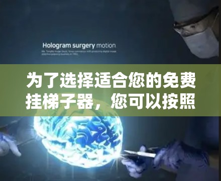 为了选择适合您的免费挂梯子器，您可以按照以下步骤进行