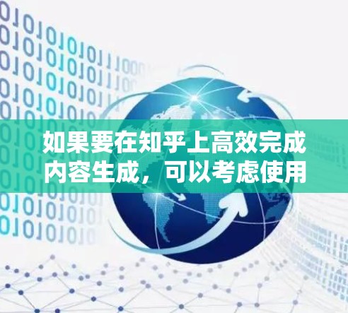 如果要在知乎上高效完成内容生成，可以考虑使用以下工具，这些工具可以帮助你快速编写代码、公式、代码块等，同时提升效率