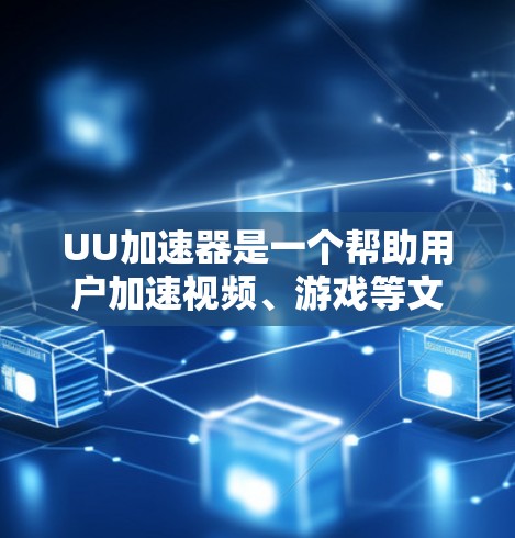 UU加速器是一个帮助用户加速视频、游戏等文件的工具。如果你想使用梯子(加速器)来加速视频或文件,以下是一些常见的操作步骤 UU加速器是一个帮助用户加速视频、游戏等文件的工具。如果你想使用梯子(加速器)来加速视频或文件,以下是一些常见的操作步骤