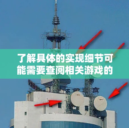 了解具体的实现细节可能需要查阅相关游戏的详细机制或官方资料。挂梯子的功能可能与其他机制结合使用，例如自动支撑或调整梯子的位置，以优化塔楼的平衡或移动性能