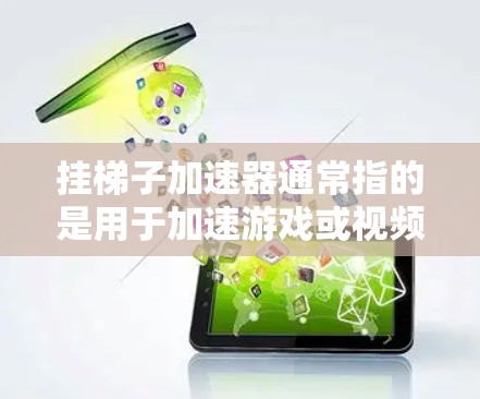 挂梯子加速器通常指的是用于加速游戏或视频的工具,帮助提高游戏的运行速度。如果你在寻找推荐的加速器工具,可以参考以下分类和推荐 挂梯子加速器通常指的是用于加速游戏或视频的工具,帮助提高游戏的运行速度。如果你在寻找推荐的加速器工具,可以参考以下分类和推荐