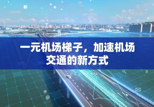 一元机场梯子,加速机场交通的新方式 一元机场梯子,加速机场交通的新方式