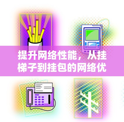 提升网络性能，从挂梯子到挂包的网络优化之路