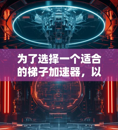 为了选择一个适合的梯子加速器,以下是一些关键点和推荐 为了选择一个适合的梯子加速器,以下是一些关键点和推荐