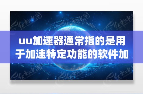 uu加速器通常指的是用于加速特定功能的软件加速器，例如Airpilot（针对iOS设备的加速功能）如果挂梯子指的是安装或配置加速器，那么是的，许多加速器都可以安装到某个设备或位置，从而利用加速功能