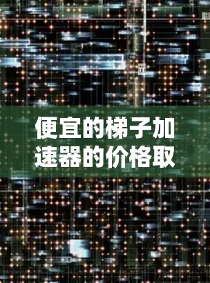 便宜的梯子加速器的价格取决于几个关键因素,游戏分辨率、倍数、加速器性能、平台定价策略以及市场行情。以下是逐步的解释 便宜的梯子加速器的价格取决于几个关键因素,游戏分辨率、倍数、加速器性能、平台定价策略以及市场行情。以下是逐步的解释