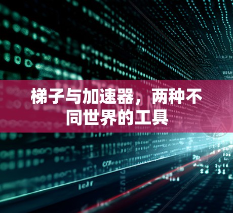 梯子与加速器，两种不同世界的工具