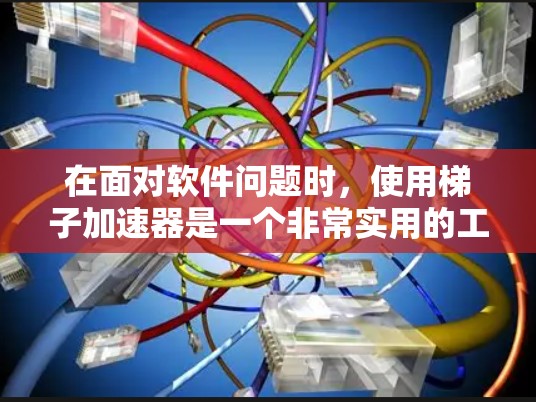 在面对软件问题时，使用梯子加速器是一个非常实用的工具。如果你正在寻找免费或稍贵的小型梯子加速器，以下是一些推荐