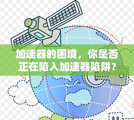 加速器的困境，你是否正在陷入加速器陷阱？