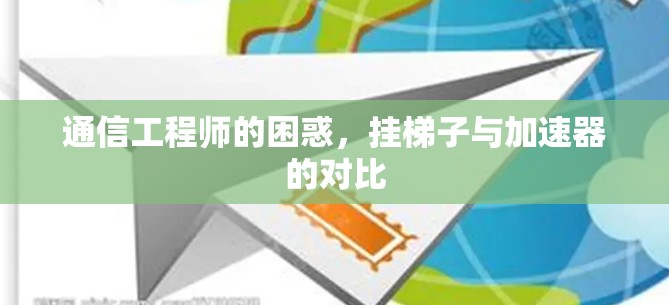 通信工程师的困惑，挂梯子与加速器的对比
