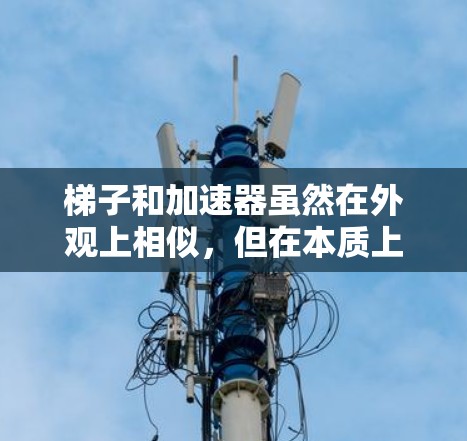 梯子和加速器虽然在外观上相似，但在本质上是不同的物理装置，各有其独特的用途和功能。以下是它们的比较和总结