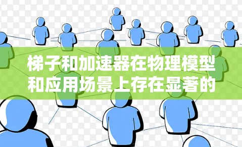 梯子和加速器在物理模型和应用场景上存在显著的不同,尽管它们在某些基本物理原理上有相似之处。以下是对两者关系的详细分析 梯子和加速器在物理模型和应用场景上存在显著的不同,尽管它们在某些基本物理原理上有相似之处。以下是对两者关系的详细分析