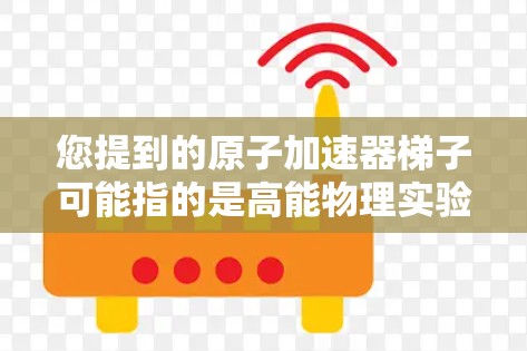 您提到的原子加速器梯子可能指的是高能物理实验室中常用的设备,例如雷德利梯子。雷德利梯子是一种用于操作和安装高能粒子加速器的工具,通常由铝环和金属棒组成,用于固定和调整加速器的各个部件 您提到的原子加速器梯子可能指的是高能物理实验室中常用的设备,例如雷德利梯子。雷德利梯子是一种用于操作和安装高能粒子加速器的工具,通常由铝环和金属棒组成,用于固定和调整加速器的各个部件