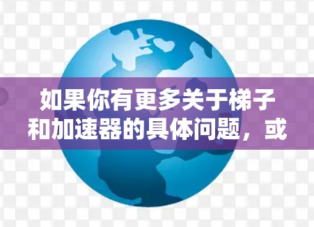 如果你有更多关于梯子和加速器的具体问题，或者需要进一步的法律咨询，欢迎随时提问！
