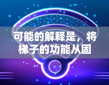 可能的解释是，将梯子的功能从固定使用升级到一种更智能、更高效的版本，例如使用智能传感器和自动化控制，使得梯子能够在特定条件下完成更多工作，从而提高效率，降低成本，从而提高NPV