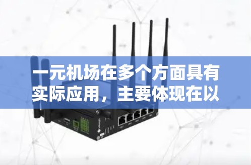 一元机场在多个方面具有实际应用，主要体现在以下几个方面