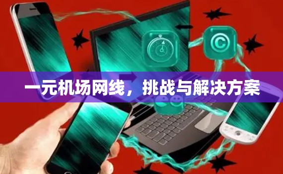 一元机场网线，挑战与解决方案