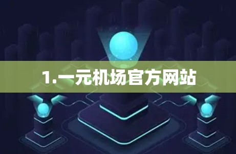1.一元机场官方网站 1.一元机场官方网站