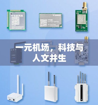 一元机场，科技与人文并生