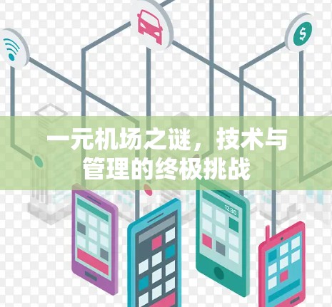 一元机场之谜，技术与管理的终极挑战
