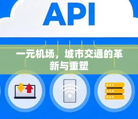 一元机场，城市交通的革新与重塑