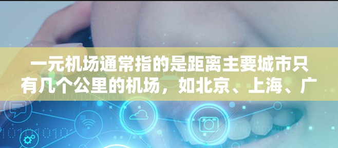 一元机场通常指的是距离主要城市只有几个公里的机场，如北京、上海、广州等，因为这些城市靠近大城市，交通便利，游客也更容易前往目的地。如果您的目的地位于这些城市附近，选择一元机场可能会更方便
