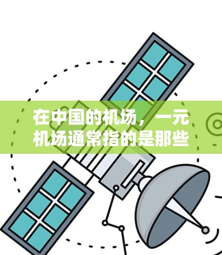 在中国的机场,一元机场通常指的是那些收费较低的机场,例如上海、广州、成都等。进入一元机场进行缴费通常需要以下步骤 在中国的机场,一元机场通常指的是那些收费较低的机场,例如上海、广州、成都等。进入一元机场进行缴费通常需要以下步骤