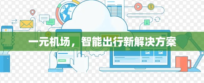 一元机场，智能出行新解决方案